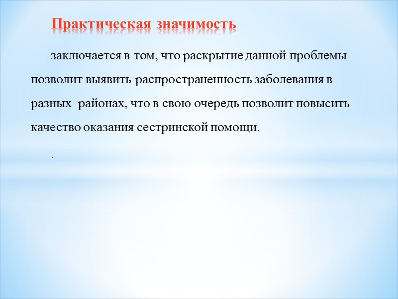 заключается в том, что раскрытие данной проблемы позволит выявить распространенность заболевания в разных 